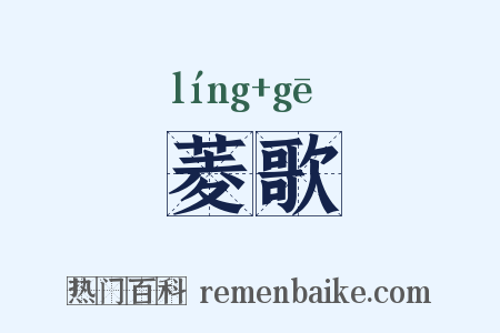 菱歌是什么意思的图片